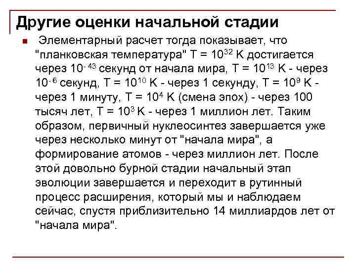 Другие оценки начальной стадии n Элементарный расчет тогда показывает, что "планковская температура" T =