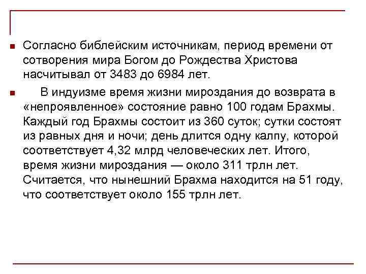 n n Согласно библейским источникам, период времени от сотворения мира Богом до Рождества Христова