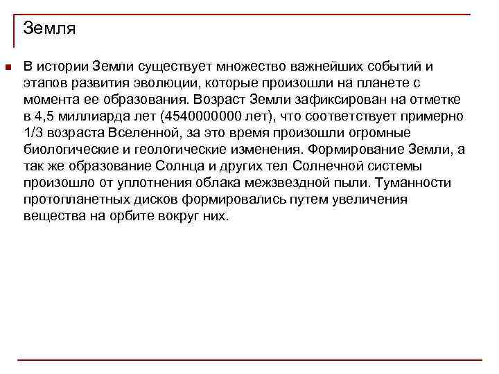Земля n В истории Земли существует множество важнейших событий и этапов развития эволюции, которые