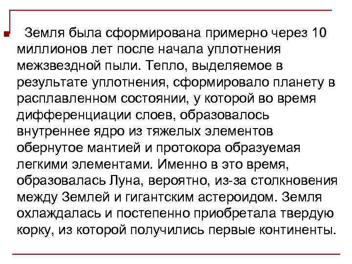 n Земля была сформирована примерно через 10 миллионов лет после начала уплотнения межзвездной пыли.