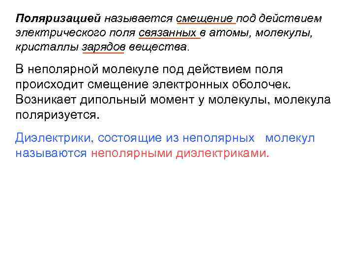 Поляризацией называется смещение под действием электрического поля связанных в атомы, молекулы, кристаллы зарядов вещества.