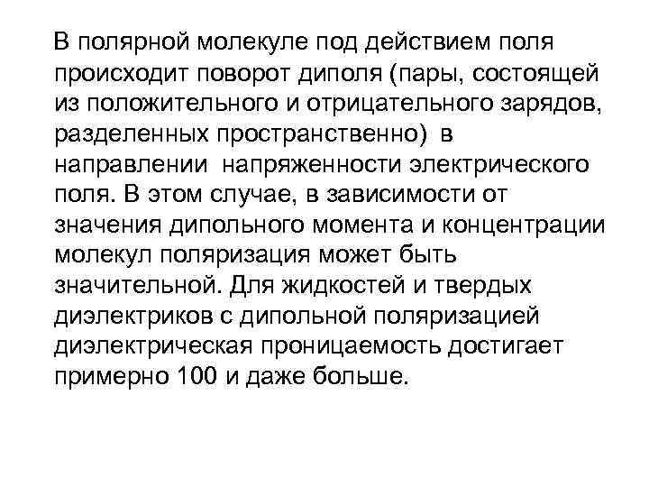  В полярной молекуле под действием поля происходит поворот диполя (пары, состоящей из положительного