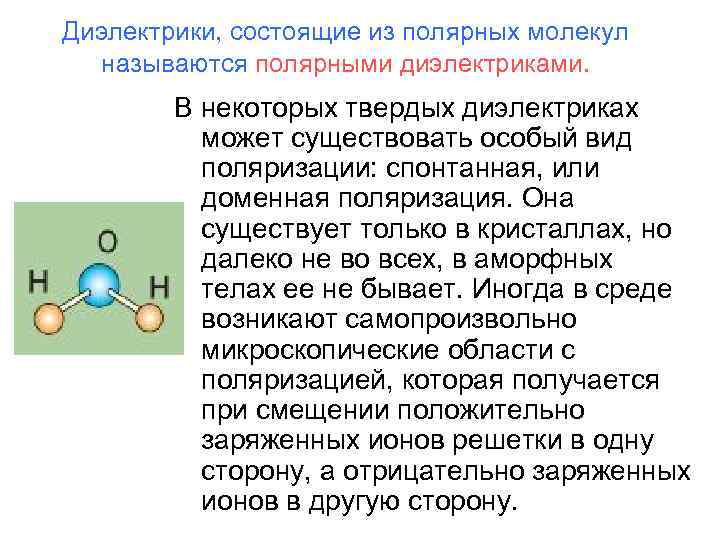 Диэлектрики, состоящие из полярных молекул называются полярными диэлектриками. В некоторых твердых диэлектриках может существовать