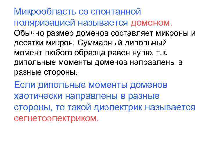  Микрообласть со спонтанной поляризацией называется доменом. Обычно размер доменов составляет микроны и десятки