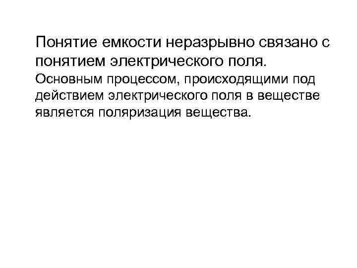  Понятие емкости неразрывно связано с понятием электрического поля. Основным процессом, происходящими под действием