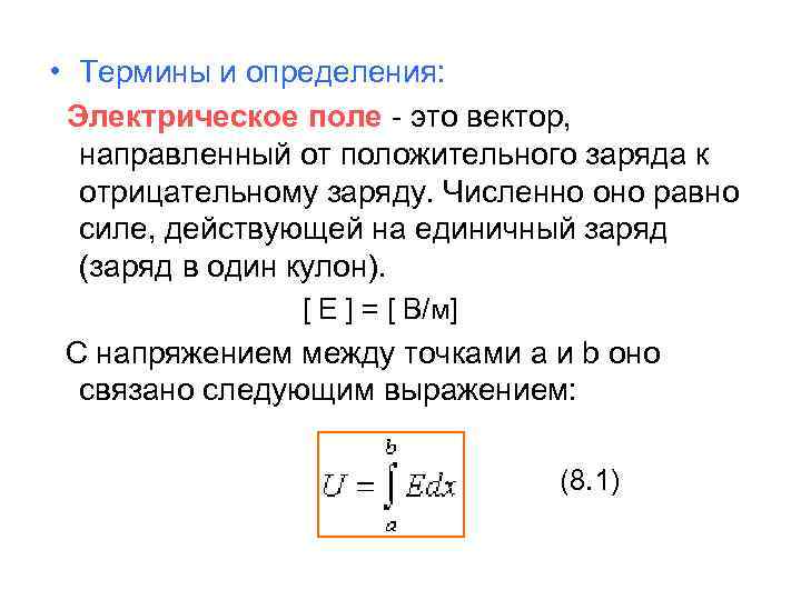  • Термины и определения: Электрическое поле - это вектор, направленный от положительного заряда