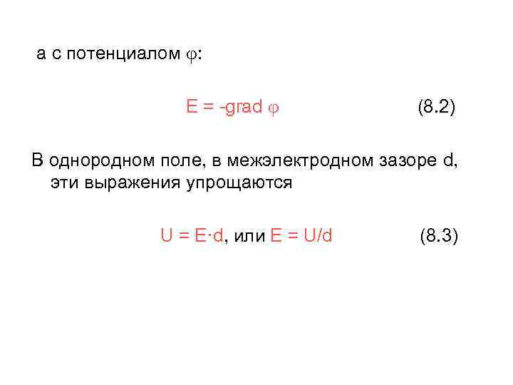  а с потенциалом : E = -grad (8. 2) В однородном поле, в