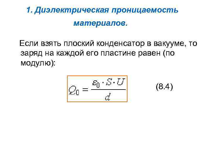 1. Диэлектрическая проницаемость материалов. Если взять плоский конденсатор в вакууме, то заряд на каждой