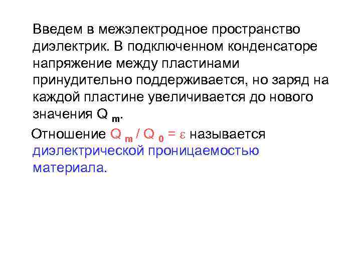  Введем в межэлектродное пространство диэлектрик. В подключенном конденсаторе напряжение между пластинами принудительно поддерживается,