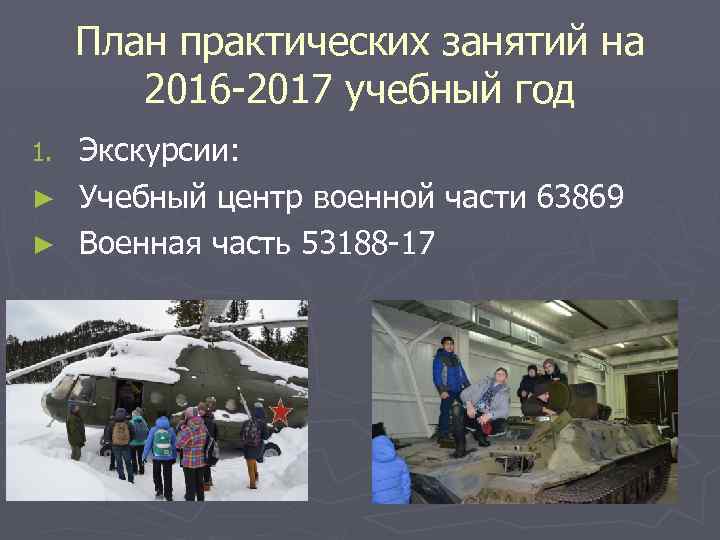 План практических занятий на 2016 -2017 учебный год Экскурсии: ► Учебный центр военной части