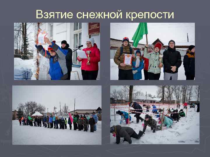 Взятие снежной крепости 