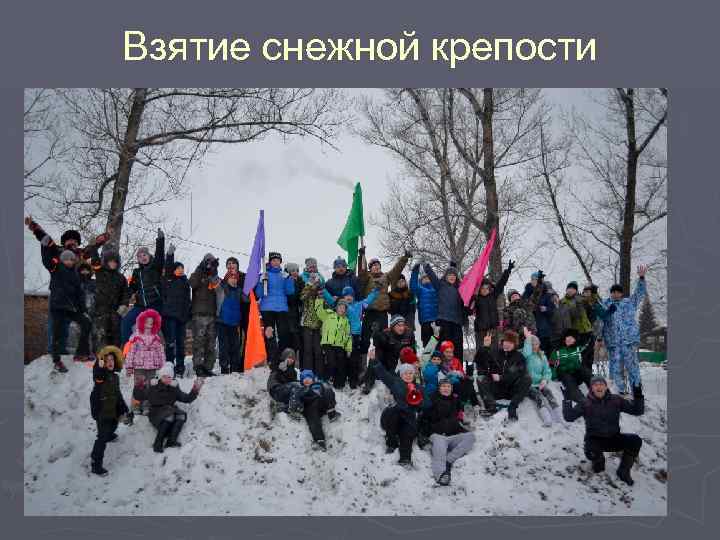 Взятие снежной крепости 