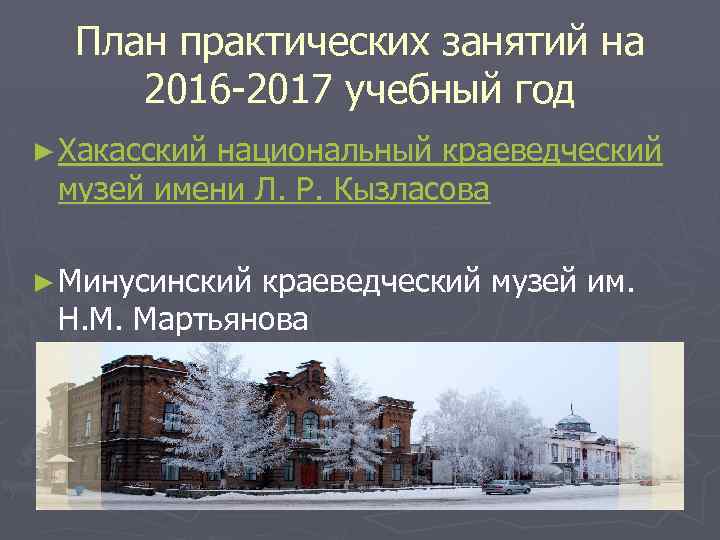 План практических занятий на 2016 -2017 учебный год ► Хакасский национальный краеведческий музей имени