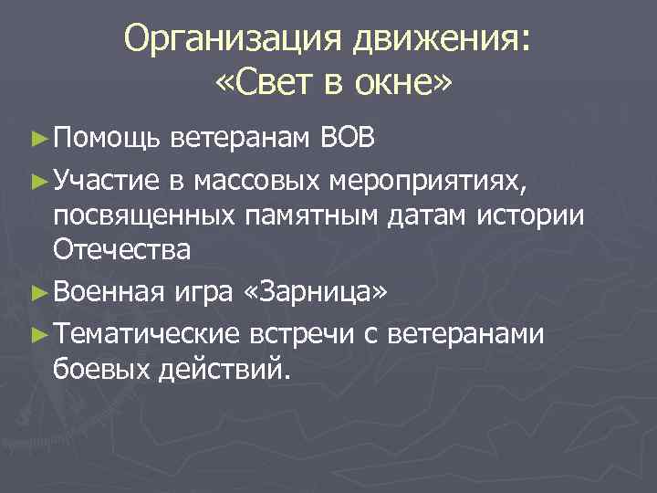 Организация движения: «Свет в окне» ► Помощь ветеранам ВОВ ► Участие в массовых мероприятиях,