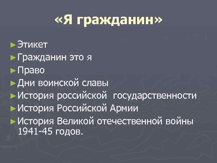  «Я гражданин» ► Этикет ► Гражданин это я ► Право ► Дни воинской