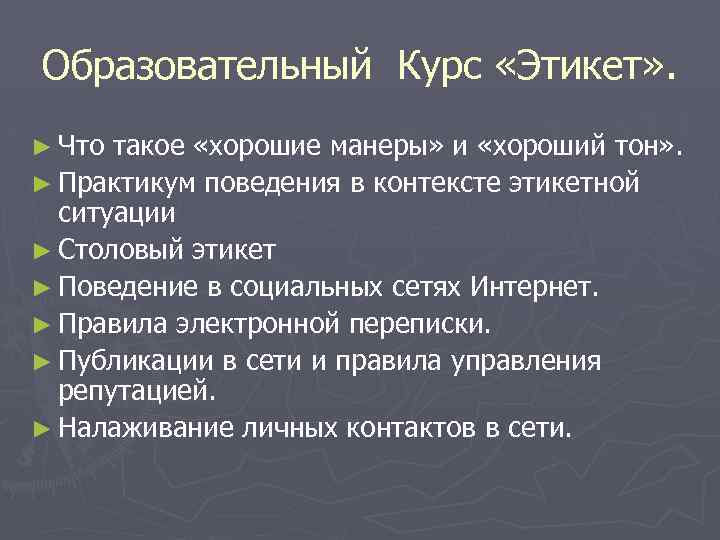 Образовательный Курс «Этикет» . ► Что такое «хорошие манеры» и «хороший тон» . ►