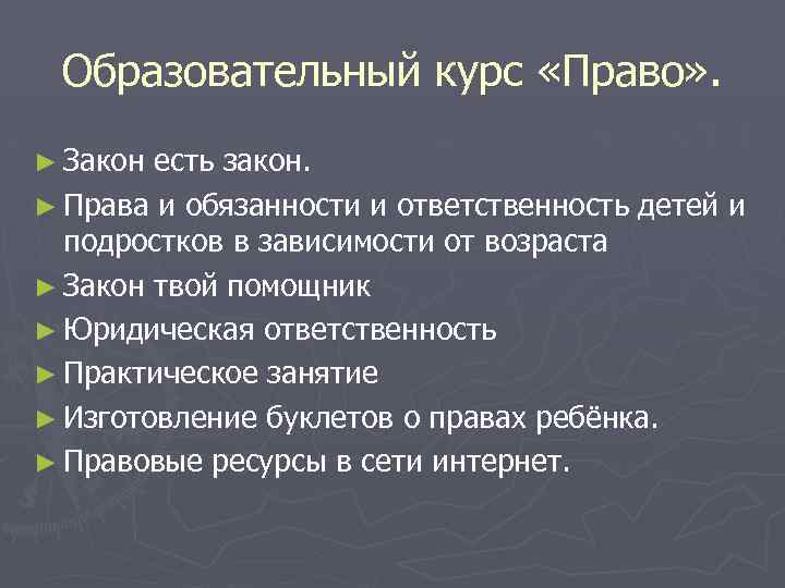 Образовательный курс «Право» . ► Закон есть закон. ► Права и обязанности и ответственность