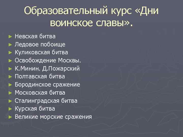Образовательный курс «Дни воинское славы» . Невская битва ► Ледовое побоище ► Куликовская битва