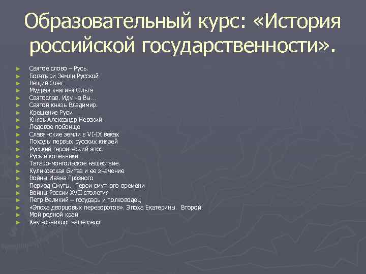 Образовательный курс: «История российской государственности» . ► ► ► ► ► ► Святое слово