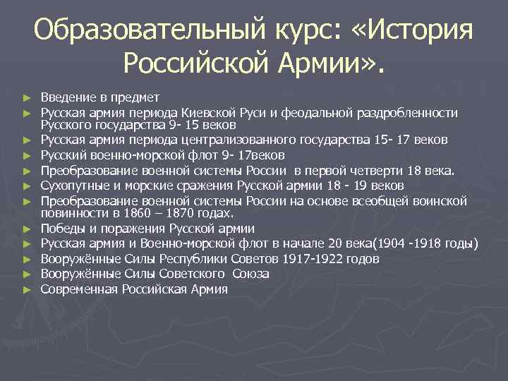 Образовательный курс: «История Российской Армии» . ► ► ► Введение в предмет Русская армия