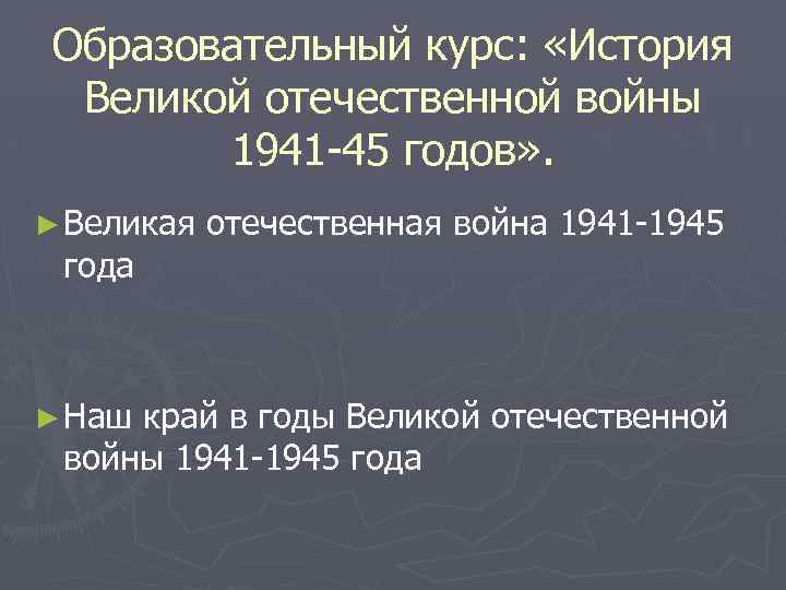 Образовательный курс: «История Великой отечественной войны 1941 -45 годов» . ► Великая отечественная война