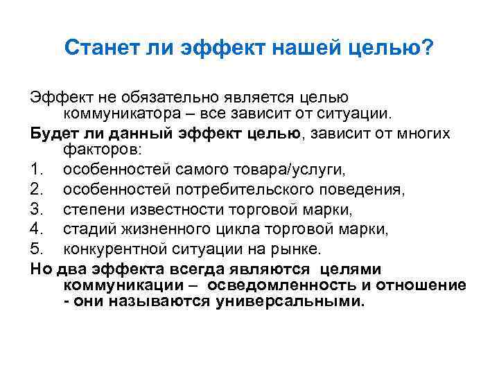 Станет ли эффект нашей целью? Эффект не обязательно является целью коммуникатора – все зависит