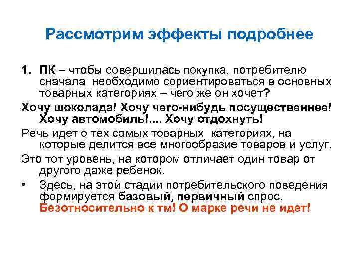 Рассмотрим эффекты подробнее 1. ПК – чтобы совершилась покупка, потребителю сначала необходимо сориентироваться в