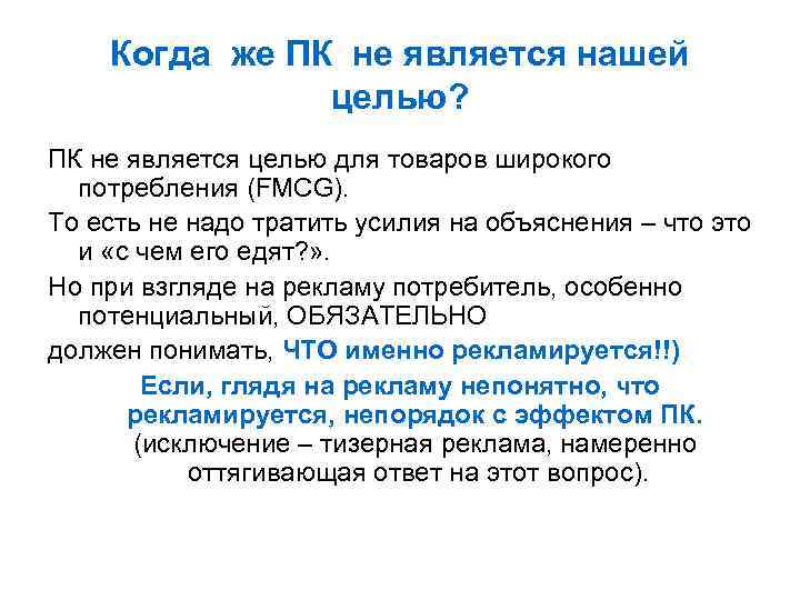 Когда же ПК не является нашей целью? ПК не является целью для товаров широкого