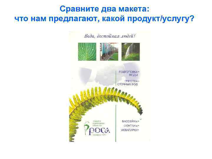 Сравните два макета: что нам предлагают, какой продукт/услугу? 