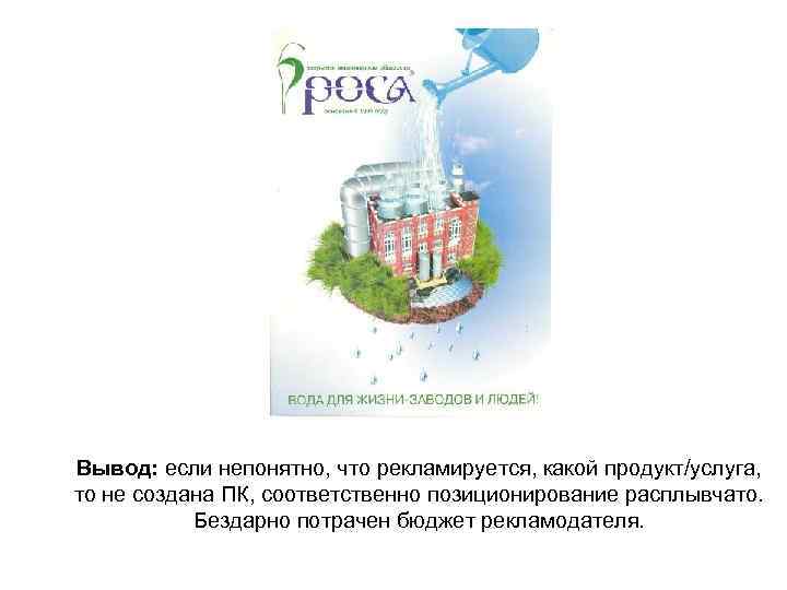 Вывод: если непонятно, что рекламируется, какой продукт/услуга, то не создана ПК, соответственно позиционирование расплывчато.