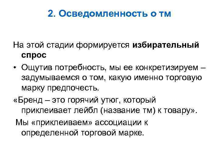 2. Осведомленность о тм На этой стадии формируется избирательный спрос • Ощутив потребность, мы