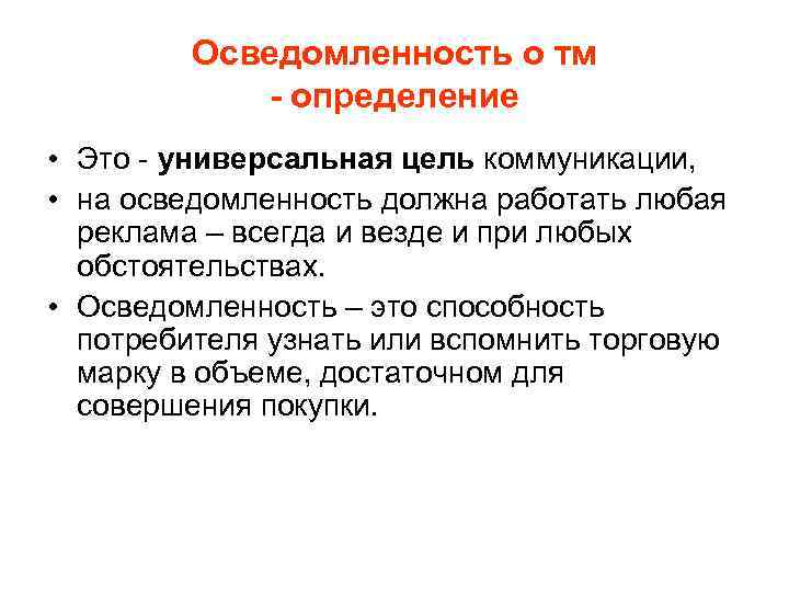 Осведомленность о тм - определение • Это - универсальная цель коммуникации, • на осведомленность