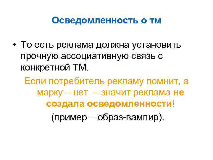 Осведомленность о тм • То есть реклама должна установить прочную ассоциативную связь с конкретной