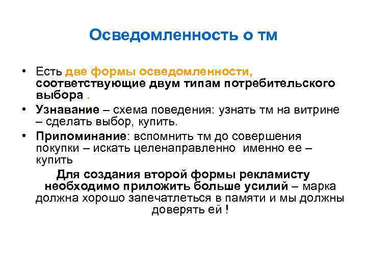 Осведомленность о тм • Есть две формы осведомленности, соответствующие двум типам потребительского выбора. •