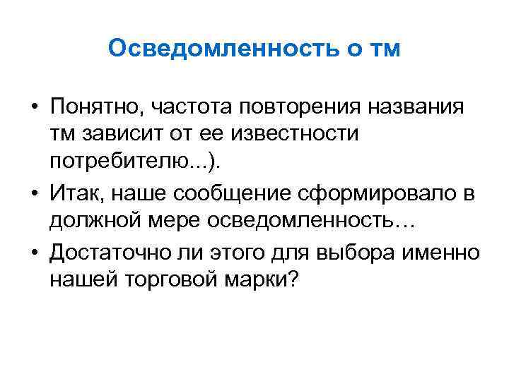 Осведомленность о тм • Понятно, частота повторения названия тм зависит от ее известности потребителю.