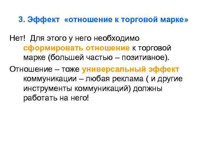 3. Эффект «отношение к торговой марке» Нет! Для этого у него необходимо сформировать отношение