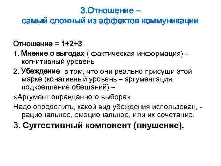 3. Отношение – самый сложный из эффектов коммуникации Отношение = 1+2+3 1. Мнение о