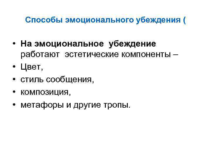 Способы эмоционального убеждения ( • На эмоциональное убеждение работают эстетические компоненты – • Цвет,