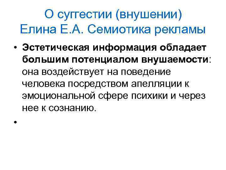 О суггестии (внушении) Елина Е. А. Семиотика рекламы • Эстетическая информация обладает большим потенциалом