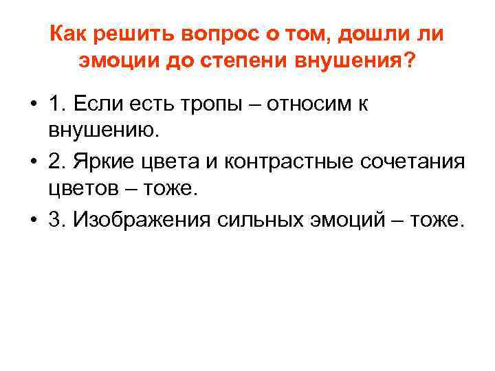 Как решить вопрос о том, дошли ли эмоции до степени внушения? • 1. Если