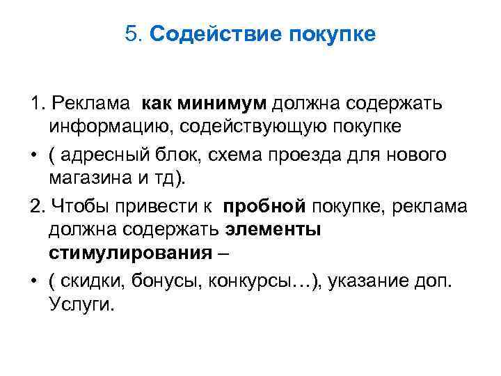 5. Содействие покупке 1. Реклама как минимум должна содержать информацию, содействующую покупке • (