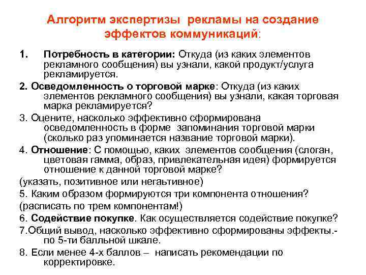 Алгоритм экспертизы рекламы на создание эффектов коммуникаций: 1. Потребность в категории: Откуда (из каких