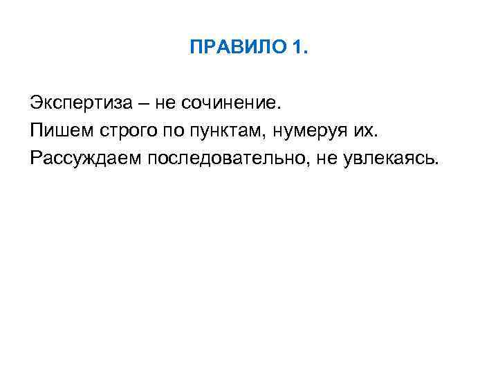 ПРАВИЛО 1. Экспертиза – не сочинение. Пишем строго по пунктам, нумеруя их. Рассуждаем последовательно,