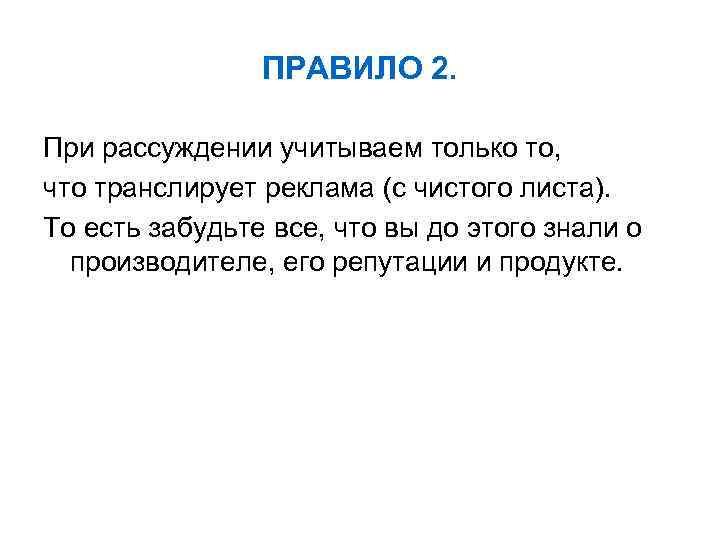 ПРАВИЛО 2. При рассуждении учитываем только то, что транслирует реклама (с чистого листа). То