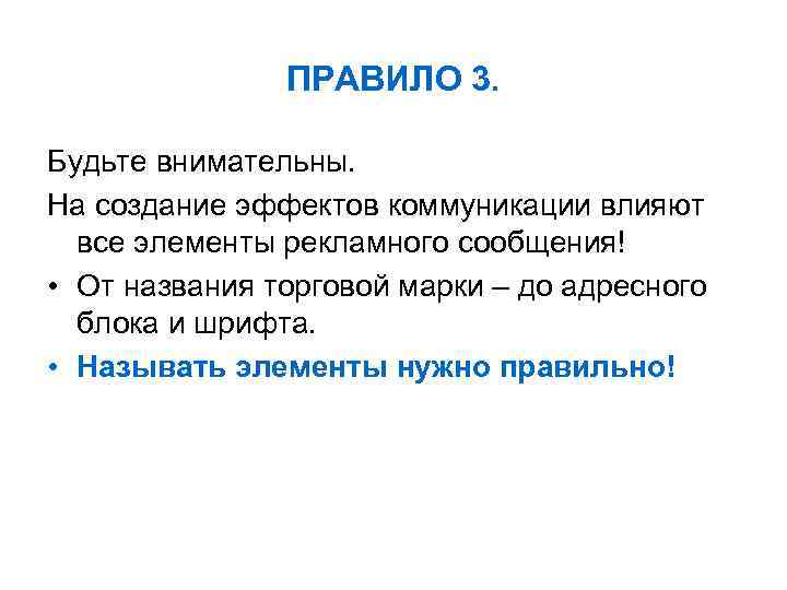 ПРАВИЛО 3. Будьте внимательны. На создание эффектов коммуникации влияют все элементы рекламного сообщения! •