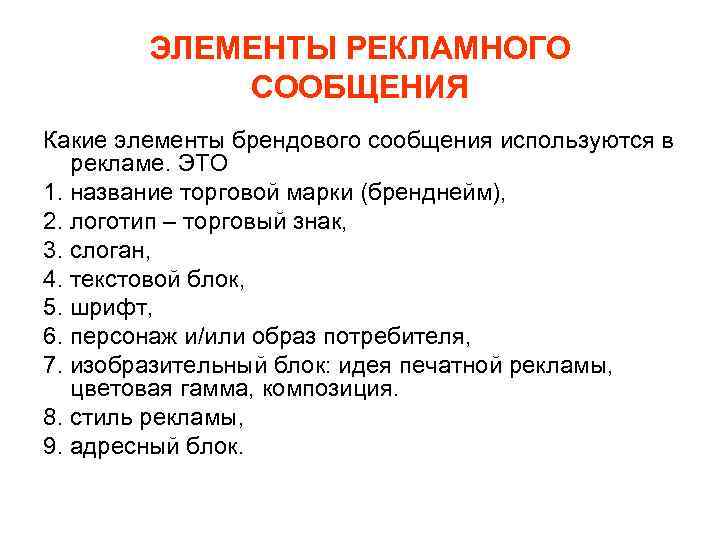 Необходимый элемент. Элементы рекламного сообщения. Необходимые элементы рекламного сообщения. Структура рекламного сообщения. Структура рекламного сообщения пример.