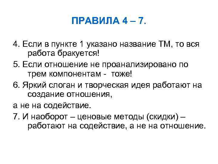 ПРАВИЛА 4 – 7. 4. Если в пункте 1 указано название ТМ, то вся