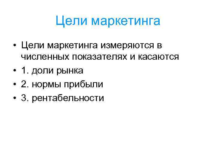 Цели маркетинга • Цели маркетинга измеряются в численных показателях и касаются • 1. доли