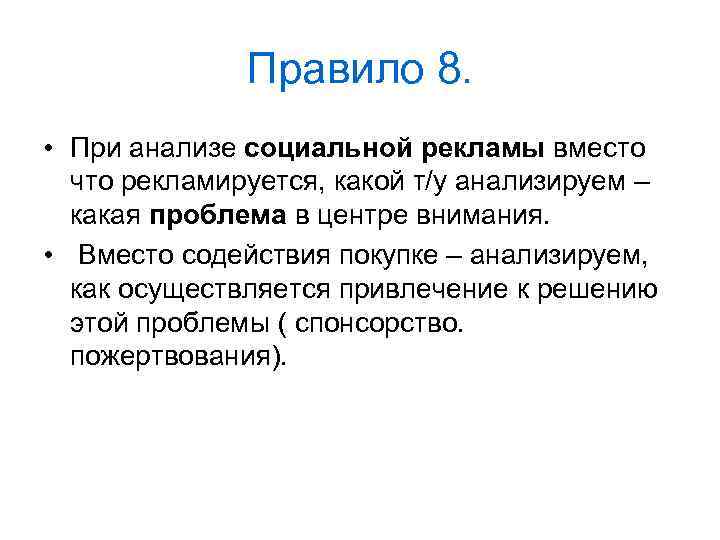 Правило 8. • При анализе социальной рекламы вместо что рекламируется, какой т/у анализируем –