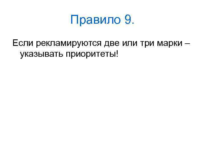 Правило 9. Если рекламируются две или три марки – указывать приоритеты! 